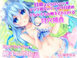 耳奥まで気持ちいい♪クラゲ彼女のぐっぽり耳舐めぐちゅぐちゅ触手でトロける耳穴捕食(すたぁぱれっと) [d_171767]