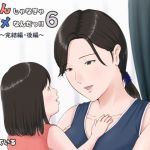 母さんじゃなきゃダメなんだっ！！6～完結編・後編～(ほーすている) [d_171793]