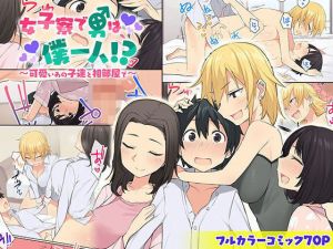 女子寮で男は僕一人！？～可愛いあの子達と相部屋で～(ねやぐるい) [d_172052]