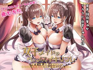 双子メイドのあまあまメスイキリフレ～乳首と前立腺の同時責めで色々なオーガズムに誘導しちゃいます～【KU100バイノーラル】(えむおな) [d_172185]