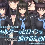 ギャルゲーのヒロインを助けるために。(Mケイフ) [d_172576]