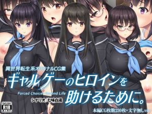 ギャルゲーのヒロインを助けるために。(Mケイフ) [d_172576]