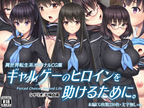 ギャルゲーのヒロインを助けるために。(Mケイフ) [d_172576]