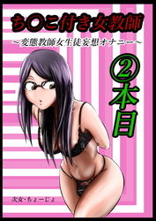 ちんこ付き女教師 2本目～変態教師女生徒妄想オナニー～(キノコハウス) [d_172617]