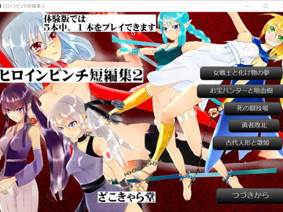 ヒロインピンチ短編集2(ざこきゃら堂) [d_172680]