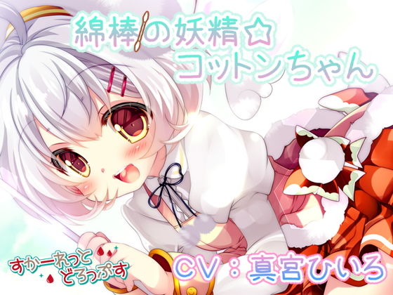 綿棒の妖精☆コットンちゃん(すかーれっとどろっぷす) [d_172875]