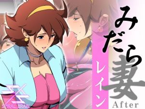 みだら妻 レインAfter(スパイラルブレーン) [d_173000]