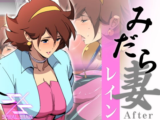 みだら妻 レインAfter(スパイラルブレーン) [d_173000]