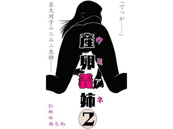 産卵義姉 2(ひめのあらわ) [d_173026]