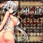 卵の鍵(ハソユア) [d_173087]