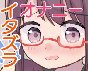 オナニー中のあのコにイタズラ！図書委員ゆかの場合(少女工房) [d_173187]