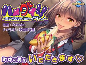 ハメグイ！！～黒ギャルビッチ、田舎へイクぅ！～(アパタイト) [d_173204]