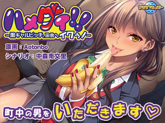 ハメグイ！！～黒ギャルビッチ、田舎へイクぅ！～(アパタイト) [d_173204]