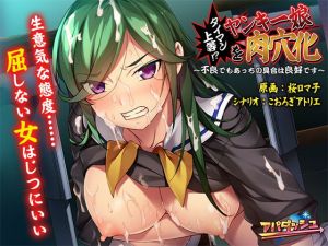 タイマン上等！？ヤンキー娘を肉穴化～不良でもあっちの具合は良好です～(アパダッシュ) [d_173214]