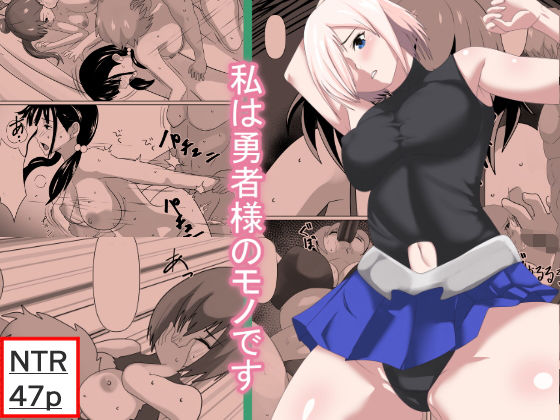 私は勇者のモノです(けむしの晩餐会) [d_173248]