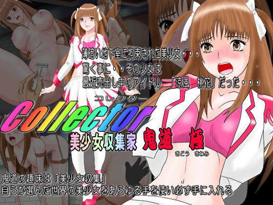 コレクターCollector 美少女収集家 鬼道 極（きどう きわみ）アイドル調教(絵喜祭人) [d_173274]