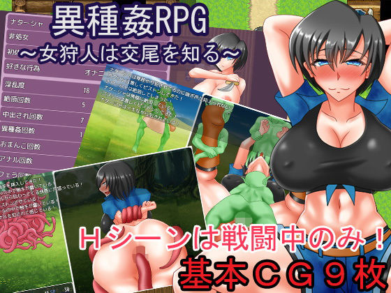異種姦RPG～女狩人は交尾を知る～(パラミアド) [d_173294]