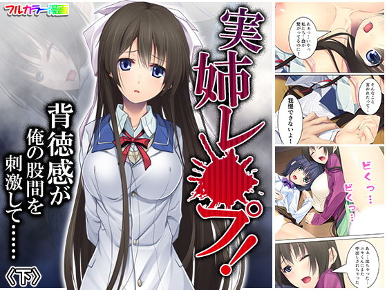 実姉レ●プ！背徳感が俺の股間を刺激して…… 下(アロマコミック) [d_173298]