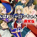 がんばれシャロンちゃんA 通常版(Takatan’s Waffen-SS) [d_173326]