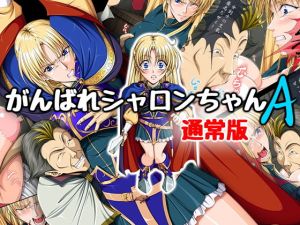 がんばれシャロンちゃんA 通常版(Takatan’s Waffen-SS) [d_173326]