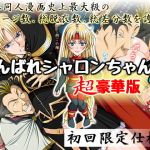 がんばれシャロンちゃんA 超豪華版 初回限定仕様(Takatan’s Waffen-SS) [d_173332]