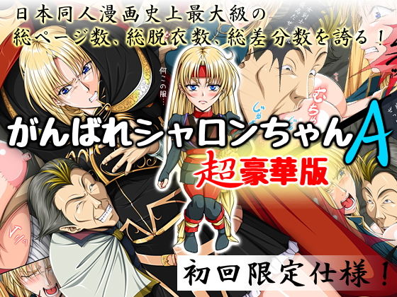 がんばれシャロンちゃんA 超豪華版 初回限定仕様(Takatan’s Waffen-SS) [d_173332]