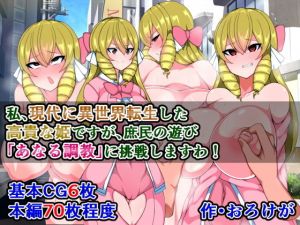 私、現代に異世界転生した高貴な姫ですが、庶民の遊び「あなる調教」に挑戦しますわ！(さざめき通り) [d_173373]