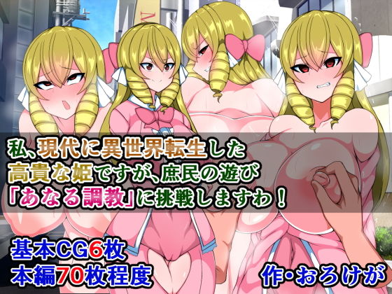私、現代に異世界転生した高貴な姫ですが、庶民の遊び「あなる調教」に挑戦しますわ！(さざめき通り) [d_173373]