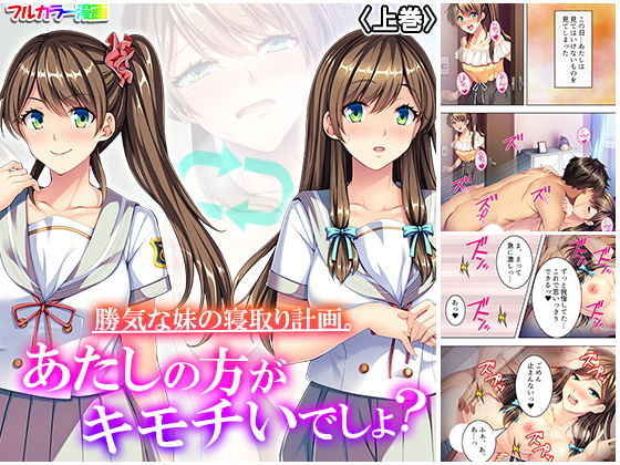 勝気な妹の寝取り計画。あたしの方がキモチいでしょ？ 上巻(悶々堂) [d_173385]