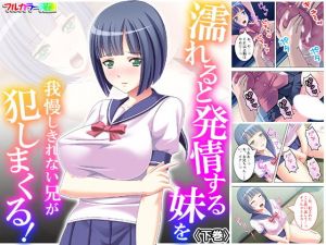 濡れると発情する妹を我慢しきれない兄が犯しまくる！ 下巻(アロマコミック) [d_173387]