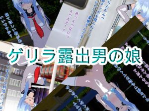 ゲリラ露出男の娘(ハードコア001) [d_173390]