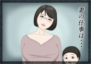 妻の仕事は・・・(ねごろ屋) [d_173414]