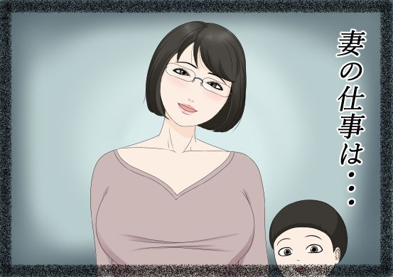妻の仕事は・・・(ねごろ屋) [d_173414]
