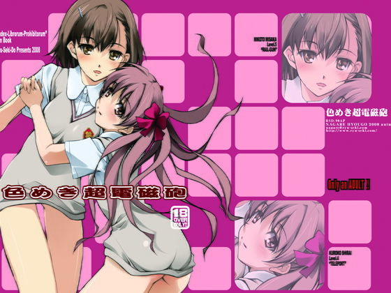 色めき超電磁砲(流石堂) [d_173427]