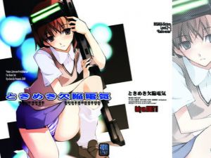 ときめき欠陥電気(流石堂) [d_173429]