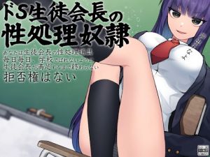 ドS生徒会長の性処理奴●(ケチャップ味のマヨネーズ) [d_173436]