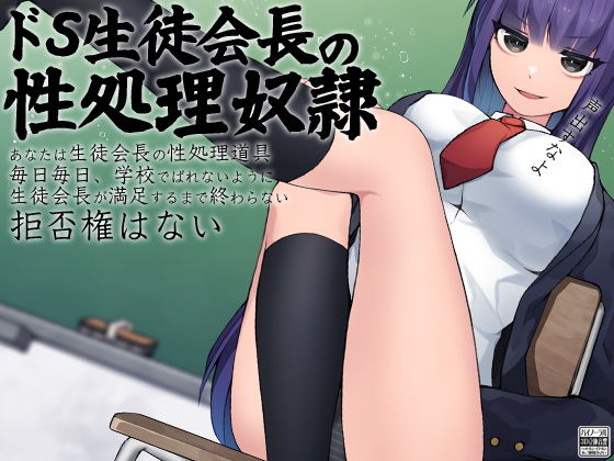 ドS生徒会長の性処理奴●(ケチャップ味のマヨネーズ) [d_173436]