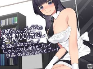 お姉ちゃんメイドの愛情100倍返し あまあま孕ませプレイにゃんにゃん孕ませプレイ夜●いねむねむ孕ませプレイ(ケチャップ味のマヨネーズ) [d_173438]