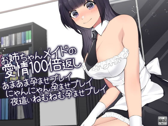 お姉ちゃんメイドの愛情100倍返し あまあま孕ませプレイにゃんにゃん孕ませプレイ夜●いねむねむ孕ませプレイ(ケチャップ味のマヨネーズ) [d_173438]