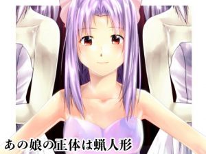 あの娘の正体は蝋人形(新炎館) [d_173441]