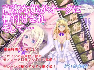 高潔な姫がオークに種付けされそして…(はみ部屋) [d_173457]