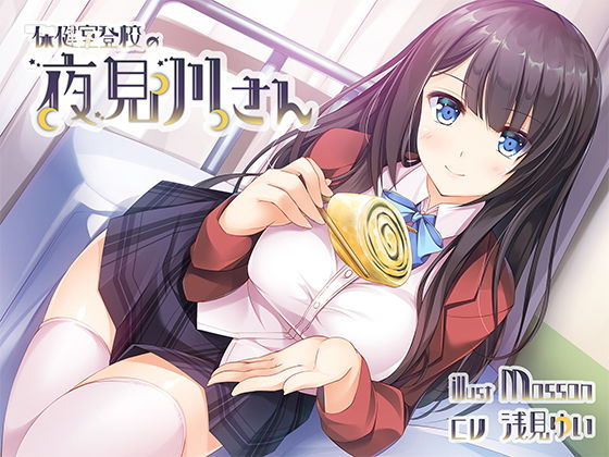 保健室登校の夜見川さん(響庵) [d_173468]