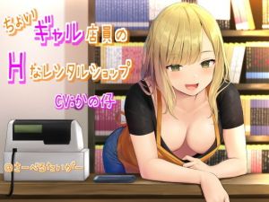 ちょいギャル店員のHなレンタルショップ(さーべるたいがー) [d_173479]