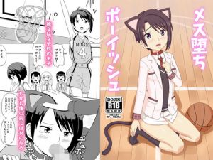 メス堕ちボーイッシュ(なゆたラボ) [d_173484]