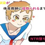 幼馴染が体育教師に寝取られるまで(ネンタイ) [d_173485]