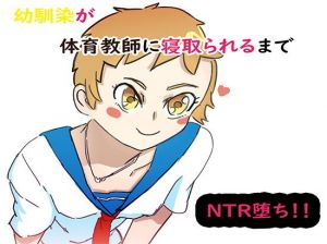 幼馴染が体育教師に寝取られるまで(ネンタイ) [d_173485]