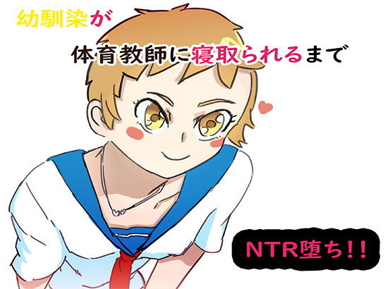 幼馴染が体育教師に寝取られるまで(ネンタイ) [d_173485]