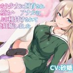 ふたなり少女に飼育されメス堕ち アナルにどっぷり種付けされて一発妊娠しました(LuvC’d) [d_173487]