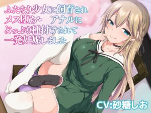 ふたなり少女に飼育されメス堕ち アナルにどっぷり種付けされて一発妊娠しました(LuvC’d) [d_173487]