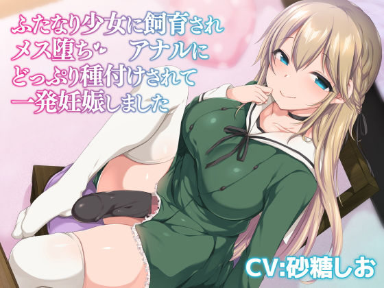 ふたなり少女に飼育されメス堕ち アナルにどっぷり種付けされて一発妊娠しました(LuvC’d) [d_173487]